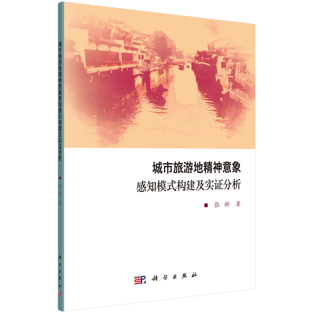城市旅游地精神意象感知模式构建及实证分析