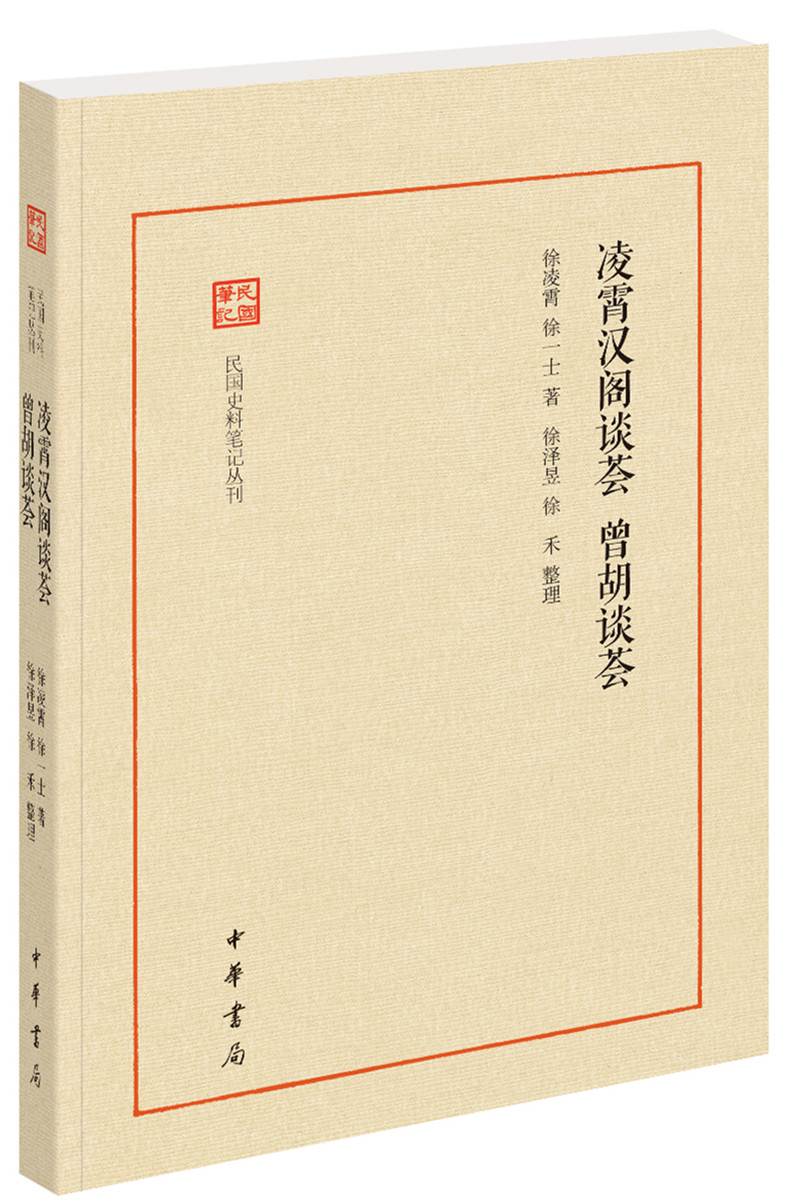 凌霄汉阁谈荟·曾胡谈荟（民国史料笔记丛刊）