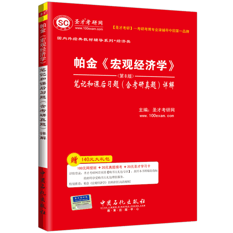 圣才教育：帕金《宏观经济学》（第8版）笔记和课后习题（含考研真题）详解（附学习卡1张）