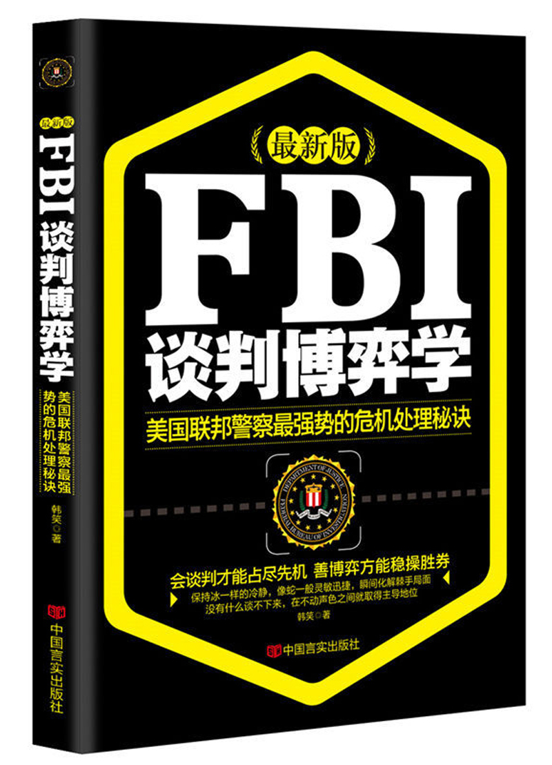 FBI谈判博弈学（~~版）