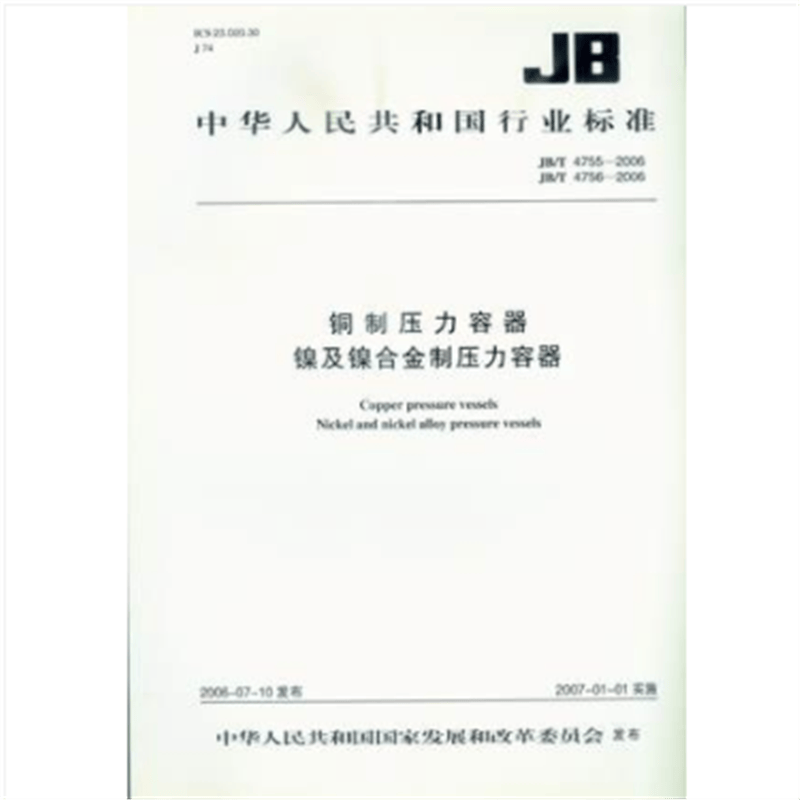 JB/T 4755-2006 铜制压力容器、JB/T 4756-2006 镍及镍合金制压力容器 【合