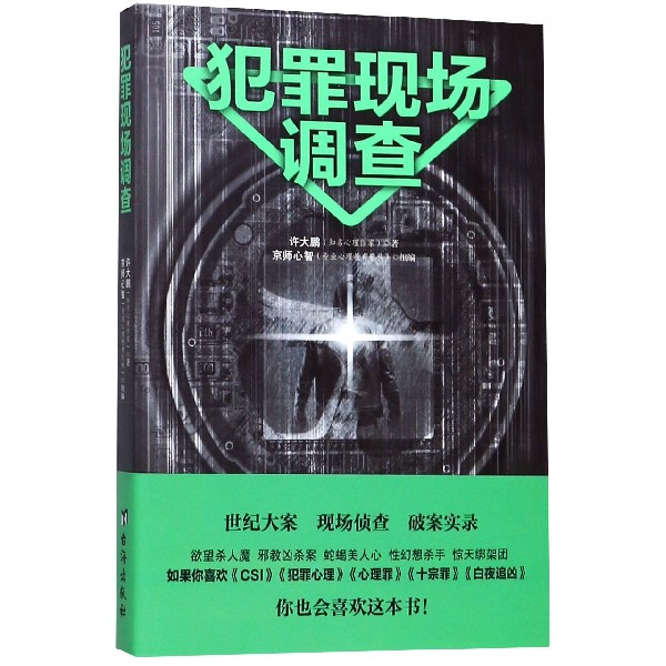 犯罪现场调查