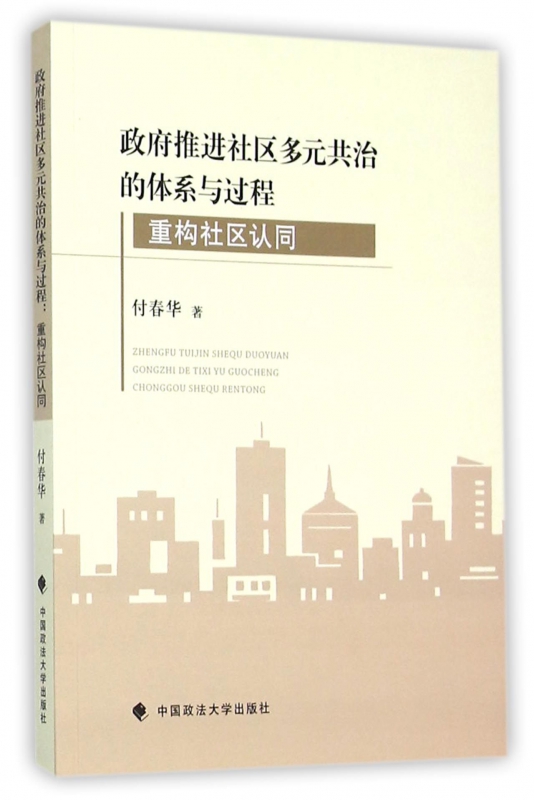 政府推进社区多元共治的体系与过程(重构社区认同)