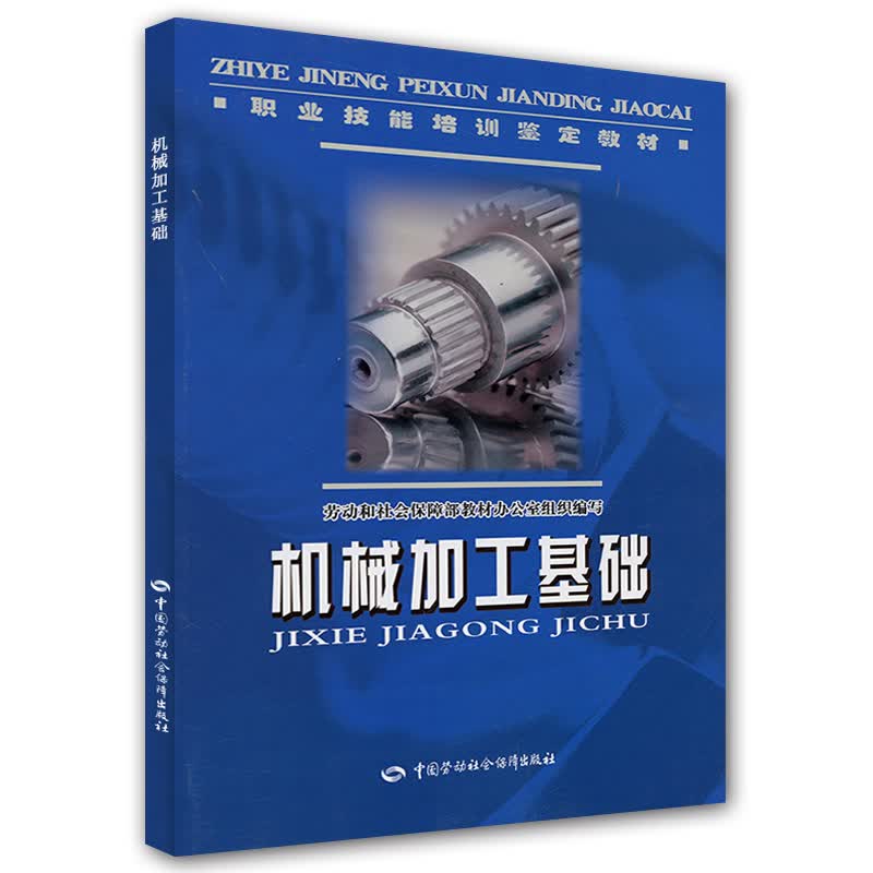 机械加工基础 职业技能培训鉴定教材