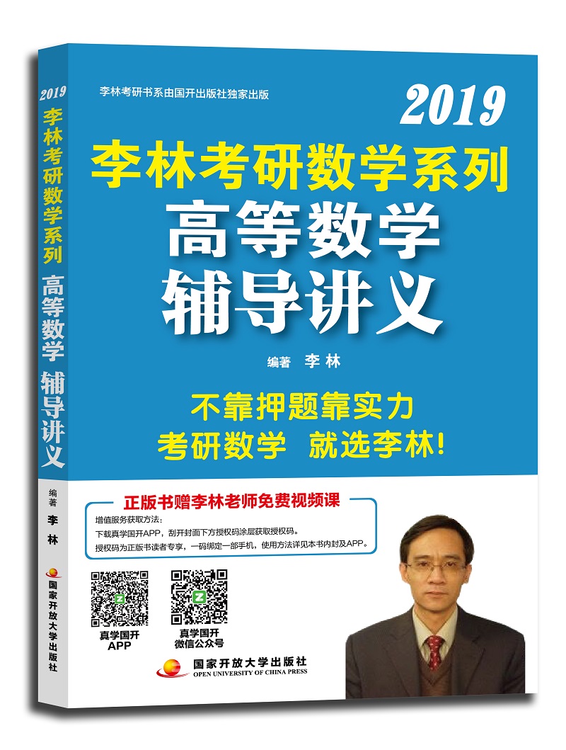 考研数学2019 李林2019考研数学系列高等数学辅导讲义