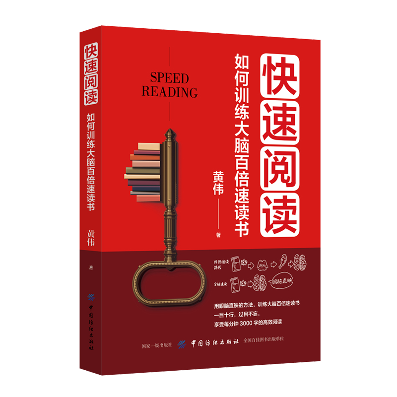 快速阅读:如何训练大脑百倍速读书