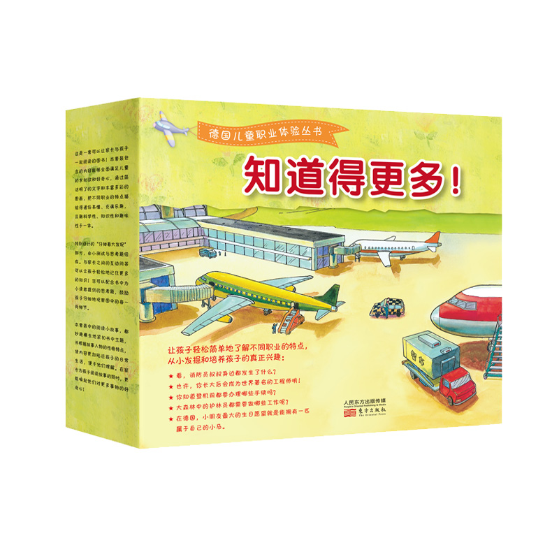 德国儿童职业体验丛书:知道得更多!提高小