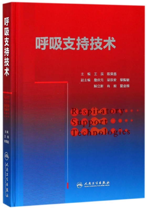 呼吸支持技术(精)