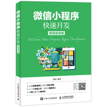全新书籍 微信小程序快速开发(视频指导版