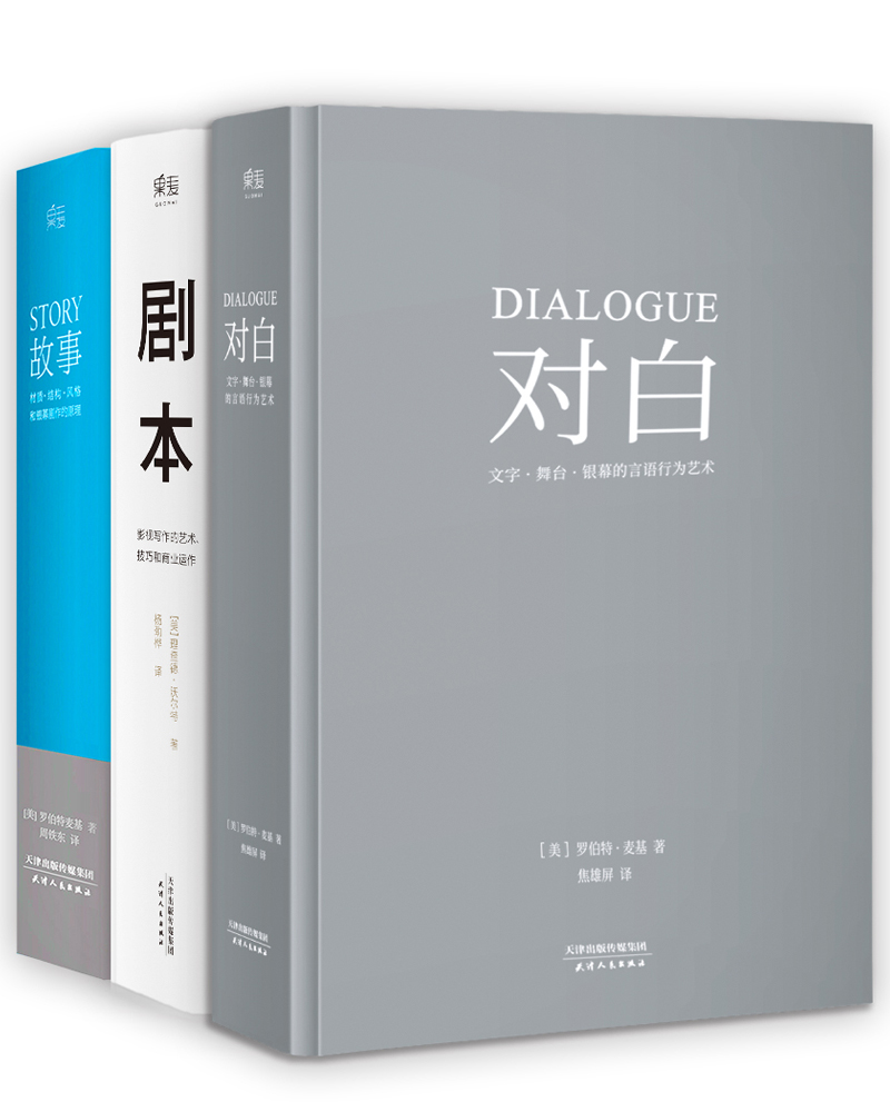 故事+剧本+对白（套装共3册）