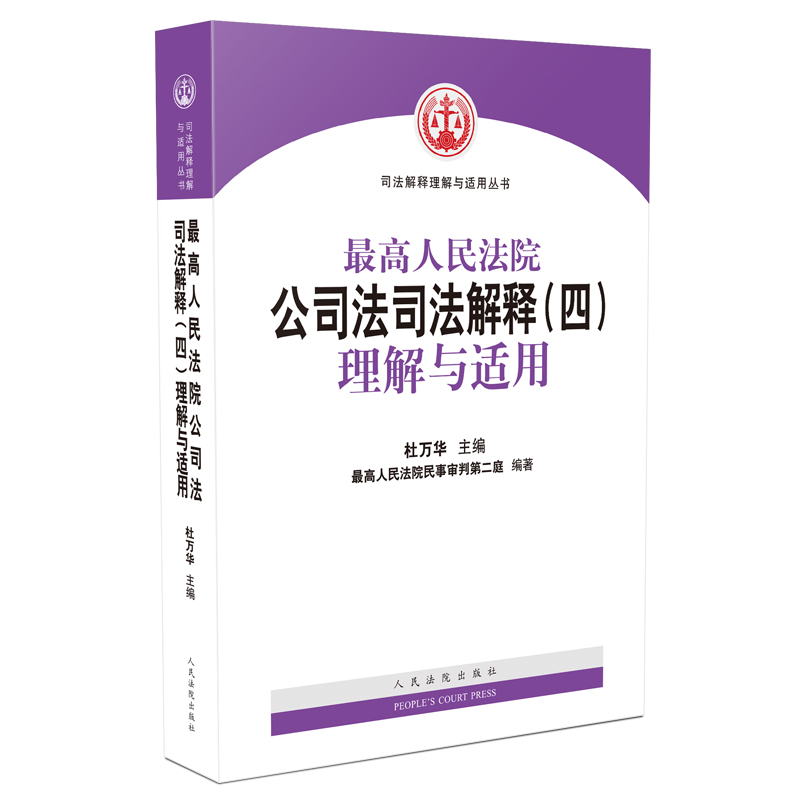 最高人民法院公司法司法解释（四）理解与适用