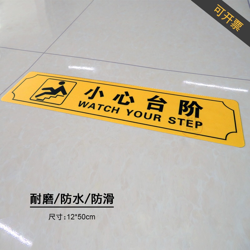 小心台阶地贴商场餐厅背胶pvc标识贴小心地滑地面提示贴 黄 小心台阶