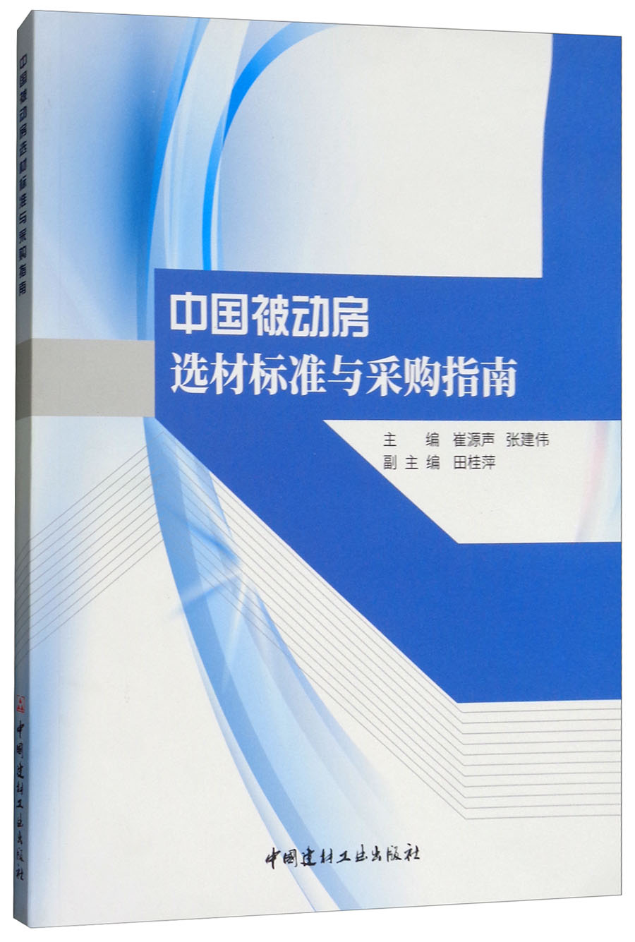 中国被动房选材标准与采购指南