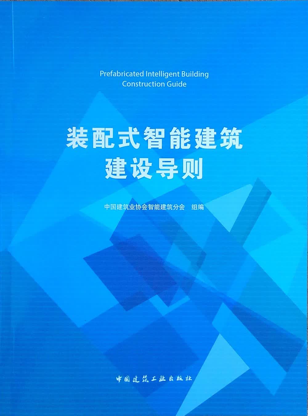 装配式智能建筑建设导则