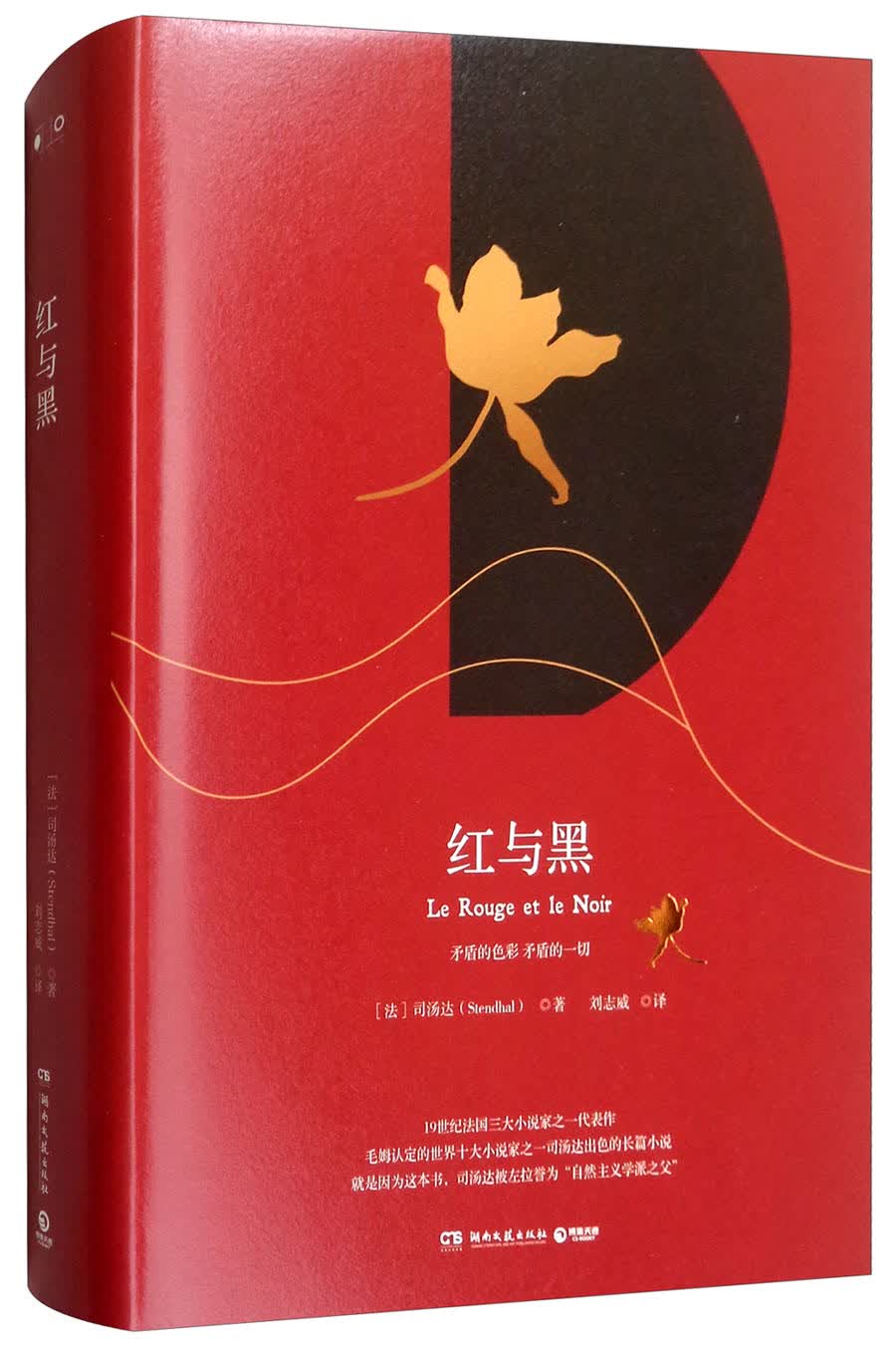 红与黑（精装版）