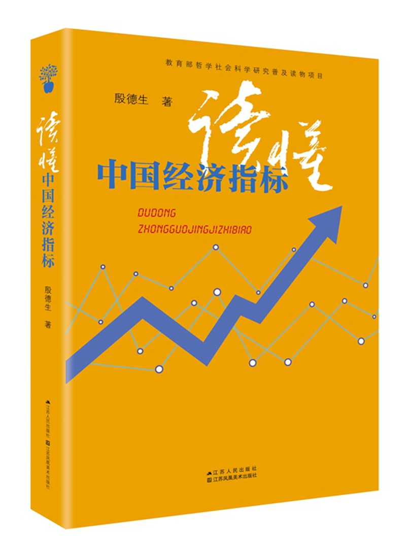 读懂中国经济指标