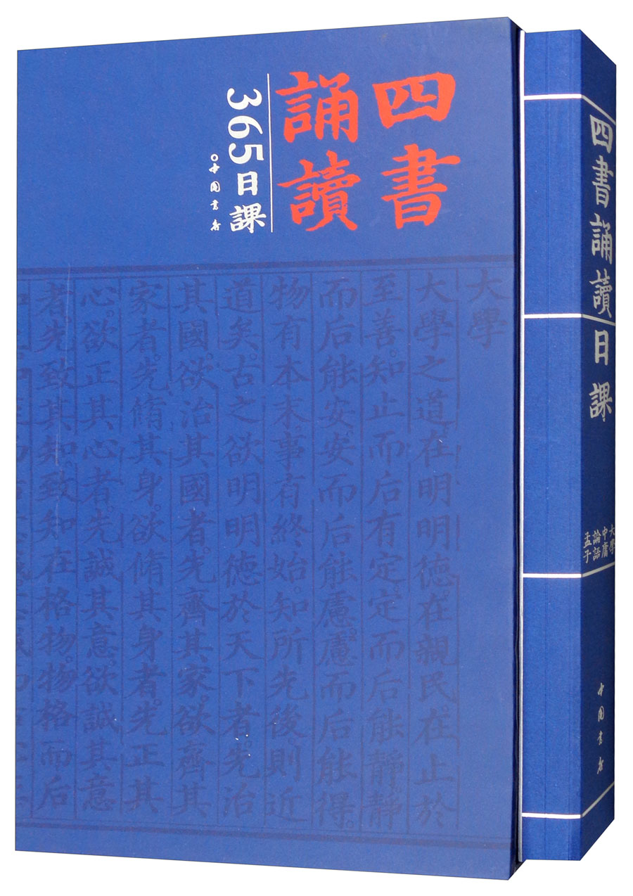 四书诵读365日课
