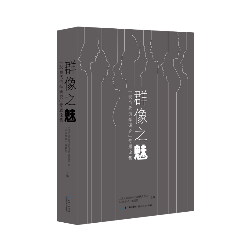 群像之魅:“现当代诗歌研究”专题论集