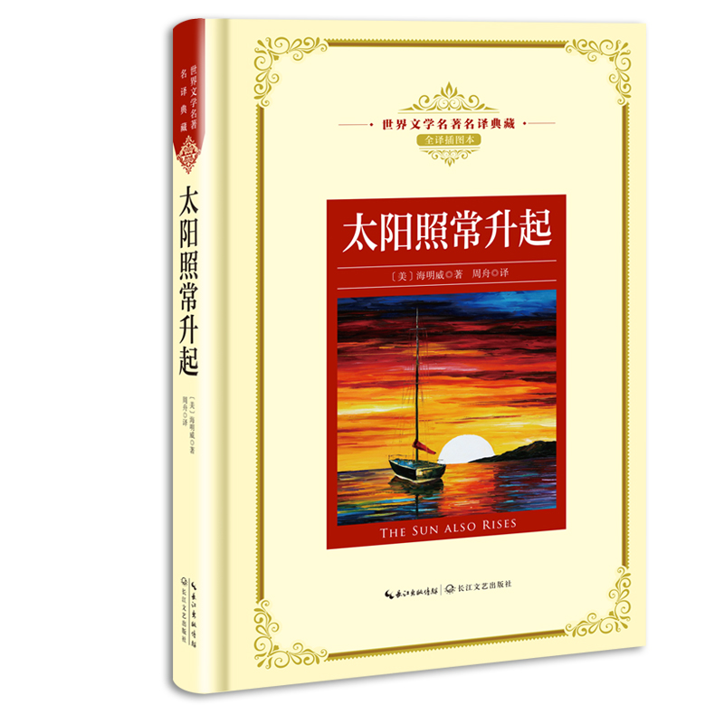 太阳照常升起——长江名著名译(世界文学名著名译典藏 全译插图本)