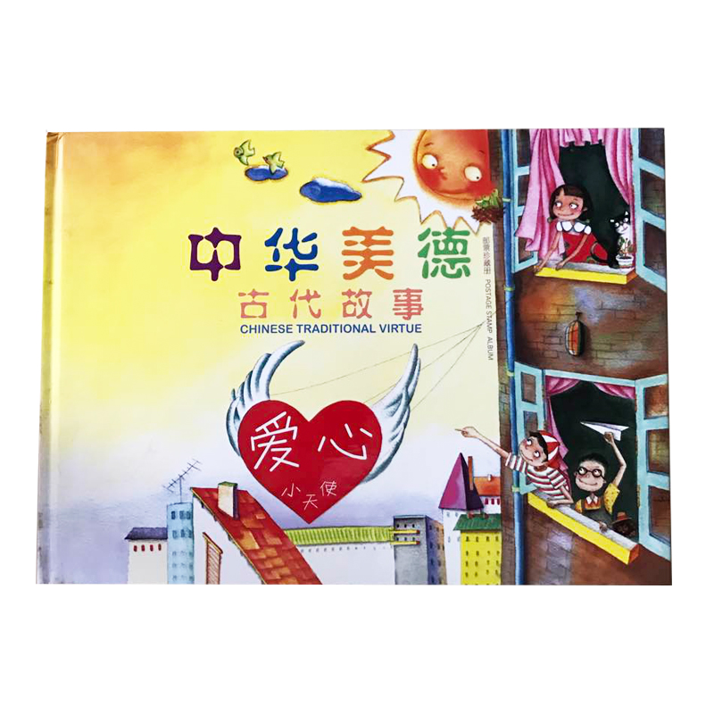 玉麒缘 邮票珍藏册 中国集邮总公司发行 中华美德-古代故事