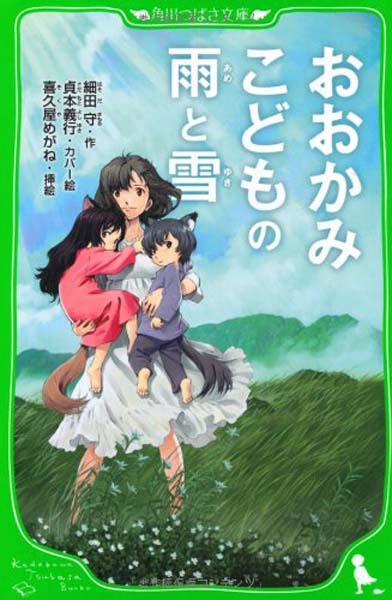 现货【深图日文】おおかみこどもの雨と雪 狼的孩子雨和雪（假名注音版）小说 角川書店 进口书 正版