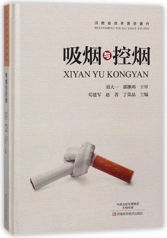 吸烟与控烟(精)