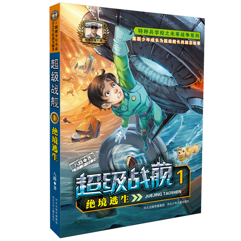 超级战舰1：绝境逃生 “特种兵学校”姊妹篇 7-10岁