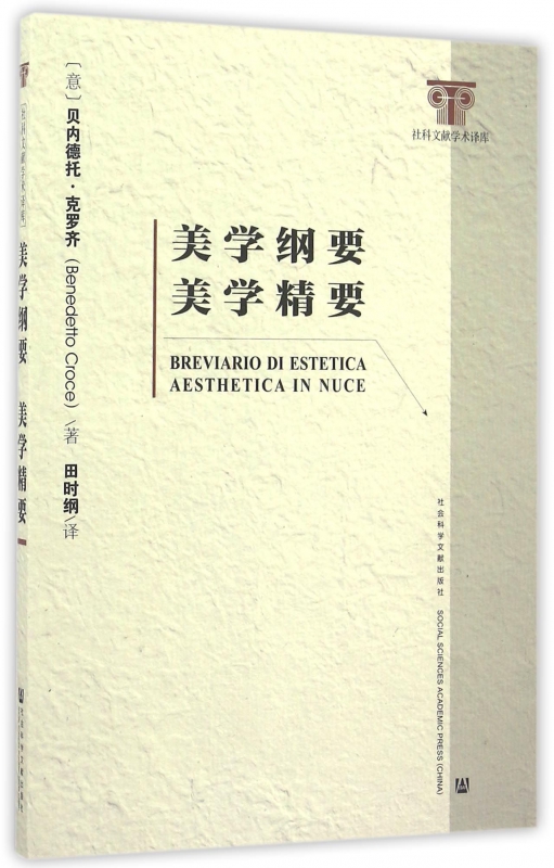 美学纲要美学精要/社科文献学术译库