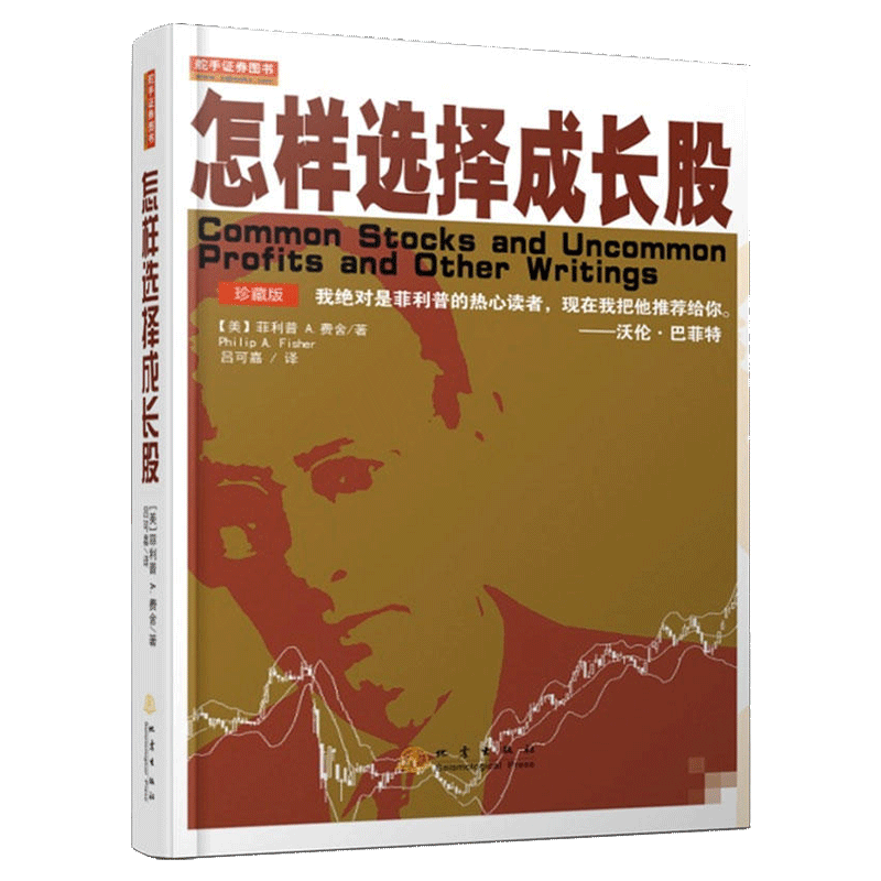 舵手证券图书 怎样选择成长股 珍藏版 菲利普费舍教你学选股 股市投资入门书投资理财技巧 哲学成长型股票投资书籍