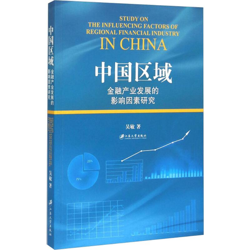 中国区域金融产业发展的影响因素研究