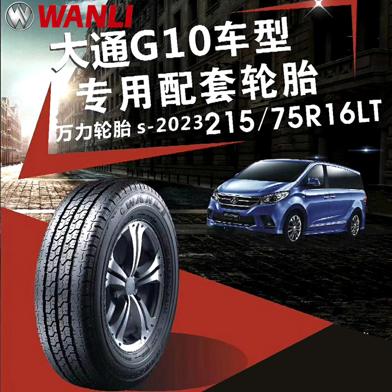 万力 Wanli S-2023 轻载加厚轮胎 215/75R16 LT 10PR 大通V80原配