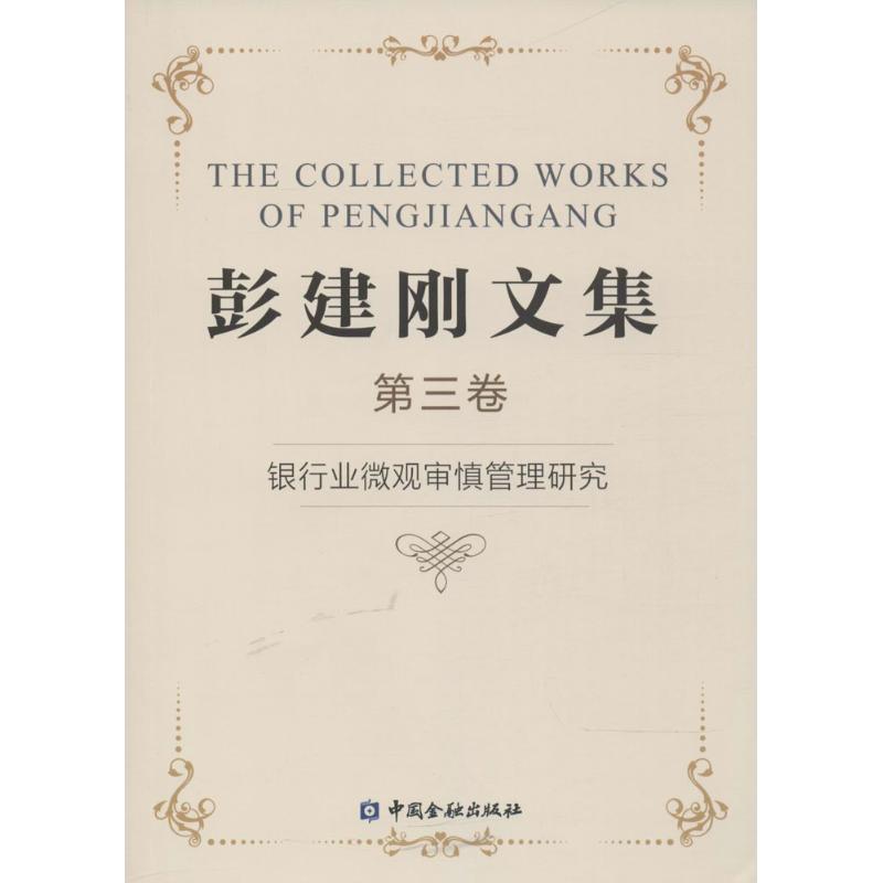 彭建刚文集(3)银行业微观审慎管理研究