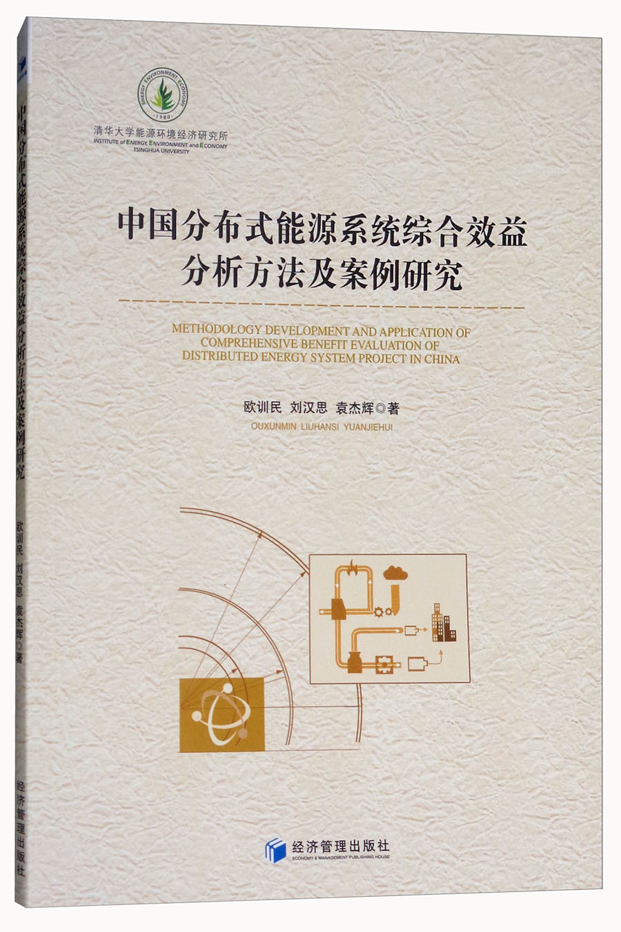 中国分布式能源系统综合效益分析方法及案例研究