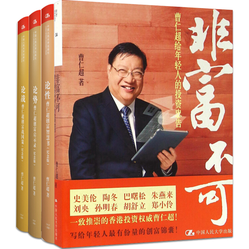 曹仁超【套装4册】非富不可:曹仁给年轻人的投资忠告 创富三部曲(论战