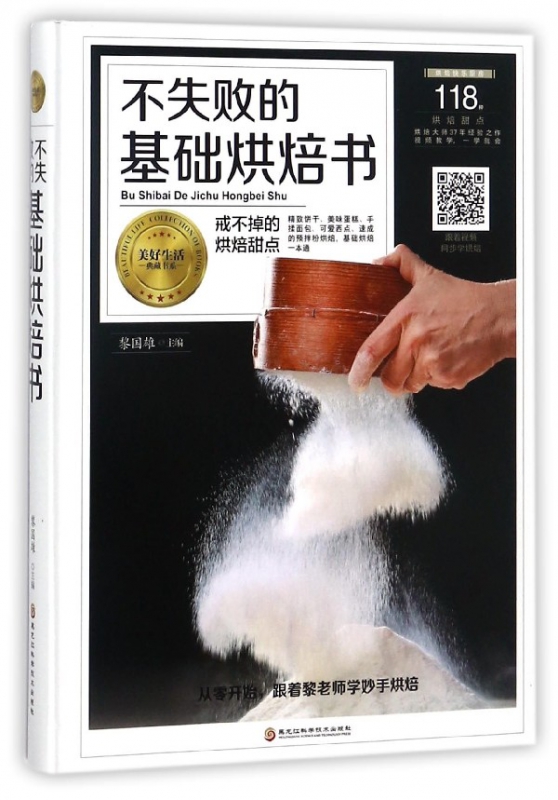 不失败的基础烘焙书(精)/美好生活典藏书系