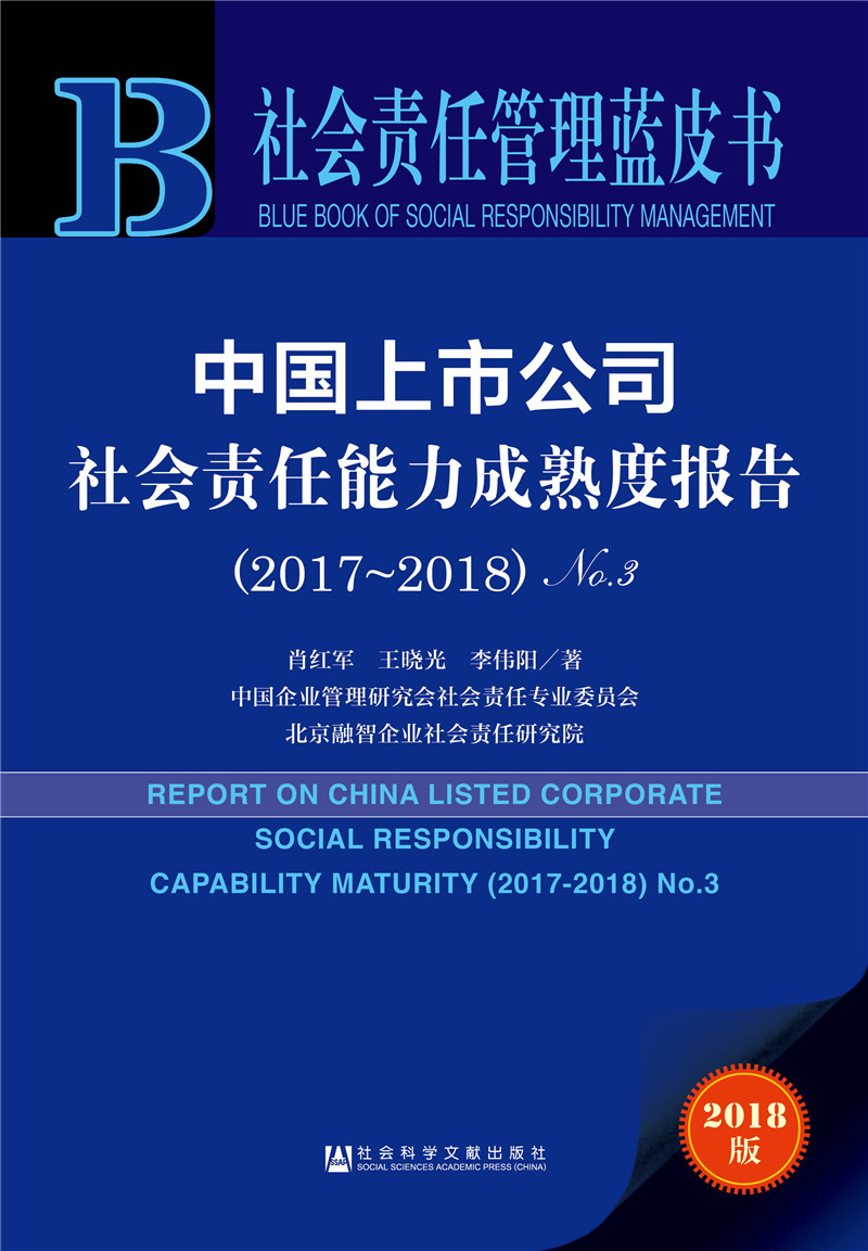 社会责任管理蓝皮书：中国上市公司社会责任能力成熟度报告（2017-2018）No.3