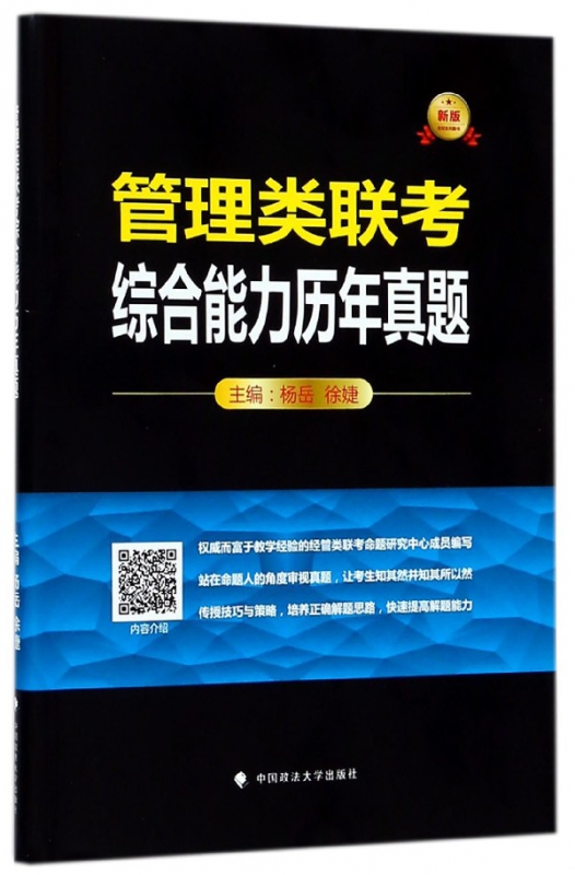 管理类联考综合能力历年真题(新版考研系列图书)