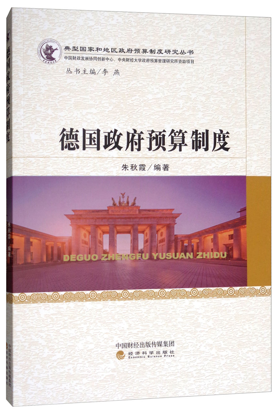 德国政府预算制度