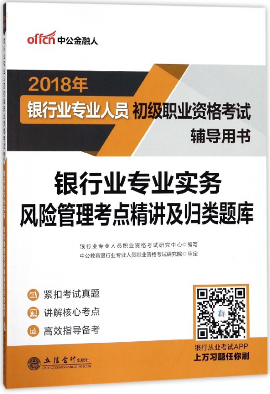 银行业专业实务风险管理考点精讲及归类题库(2018年银行业专业人员初级职业资格考试辅