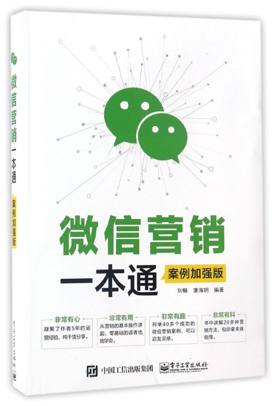 微信营销一本通(案例加强版)