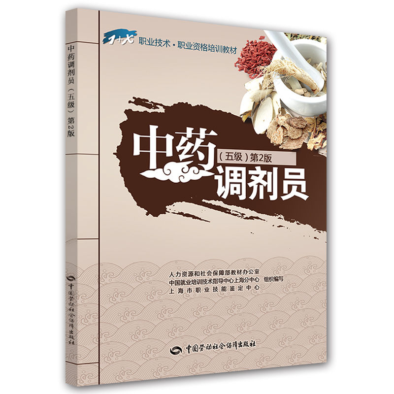 中药调剂员（五级）—1+X职业技术·职业资格培训教材 第2版