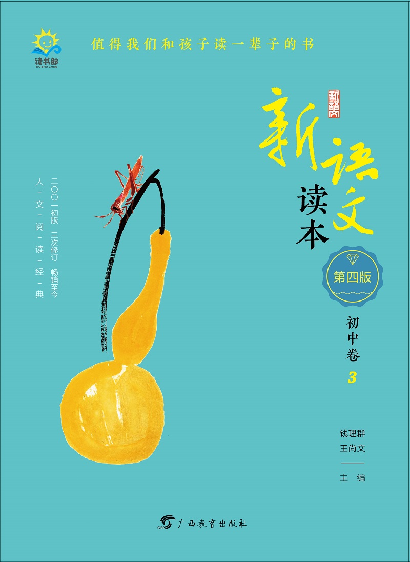 新语文读本·初中卷3（第四版）