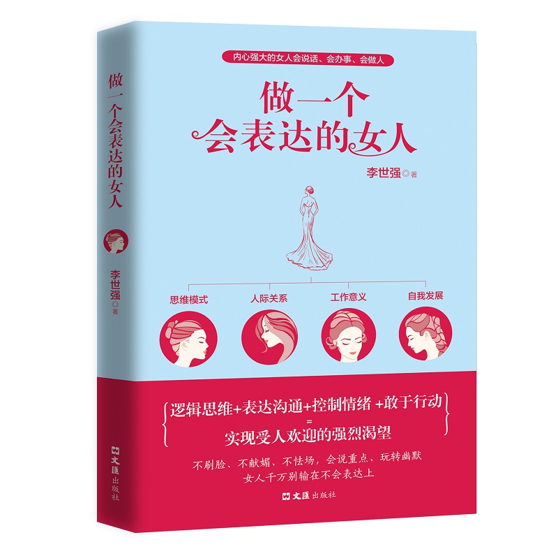 做一个会表达的女人 励志成功女性励志心灵鸡汤读物书籍