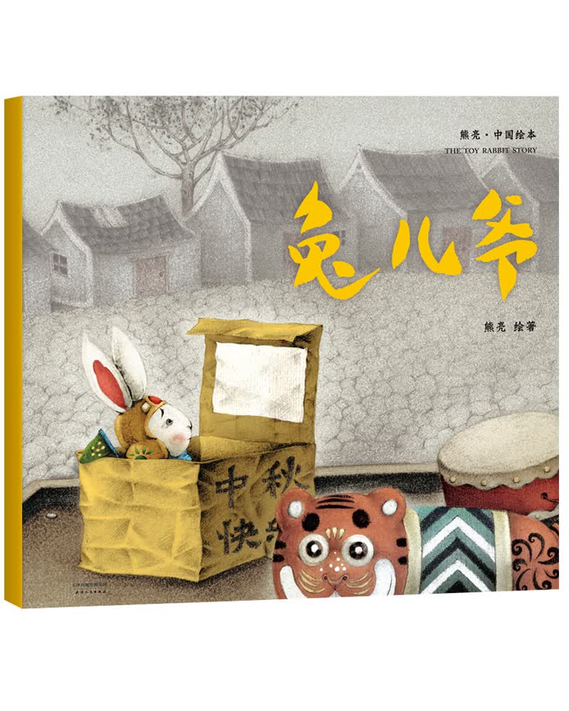 熊亮·中国绘本：兔儿爷（2018新版，国际安徒生插画奖短名单入围者熊亮作品，故事与画面浑然天成的专业绘本）属于什么档次？