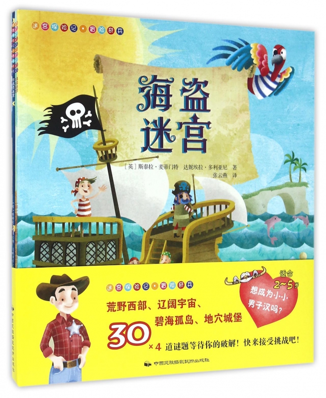 冒险奇兵(共4册适合2-5岁)/迷宫探险记