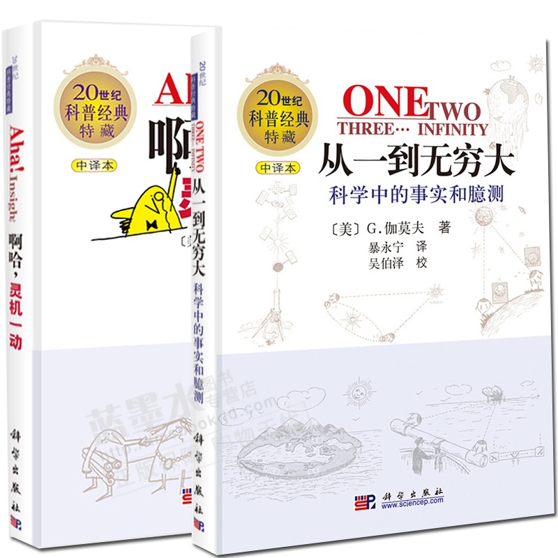 从一到大科学中的事实和臆测(中译本) 啊哈灵机一动(中译本)全2