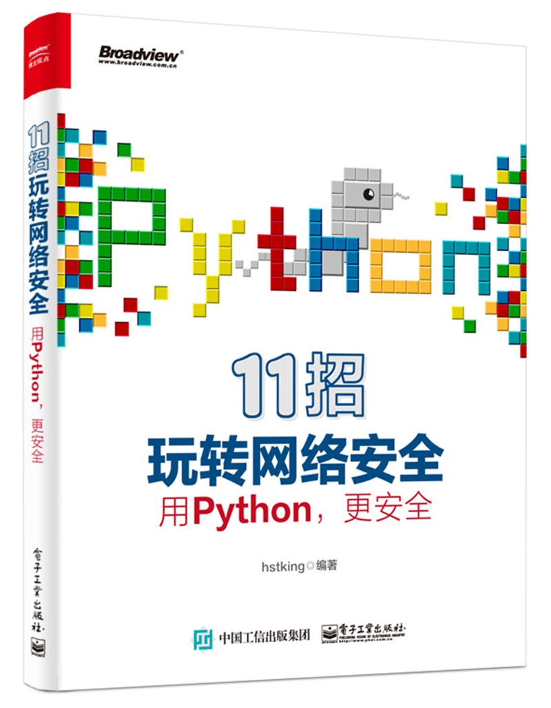 11招玩转网络安全：用Python，更安全(博文视点出品)