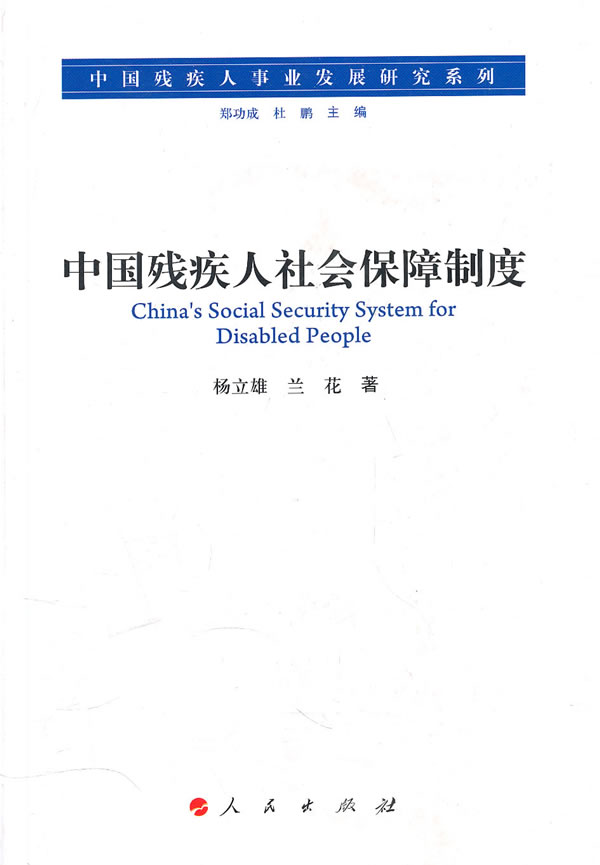 中国残疾人社会保障制度 书籍 社会科学 社会保障