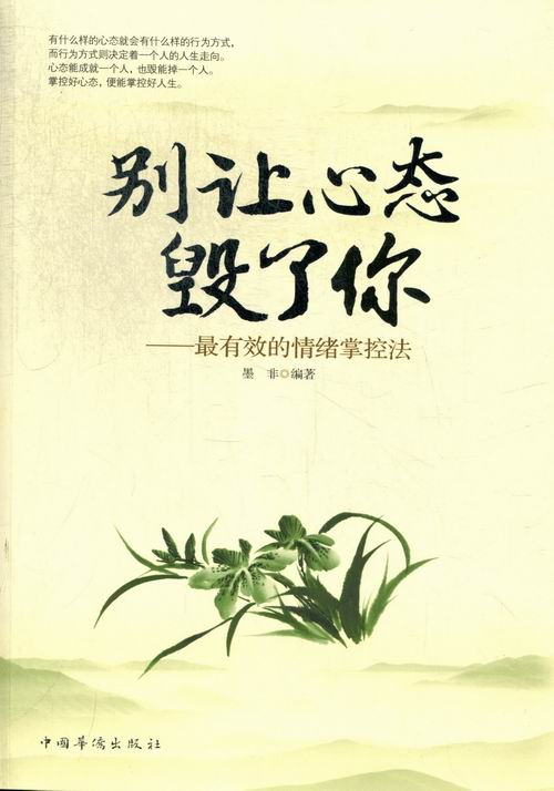 别让心态毁了你:情绪掌控法 励志与成功 墨非编著 中国华侨出版社