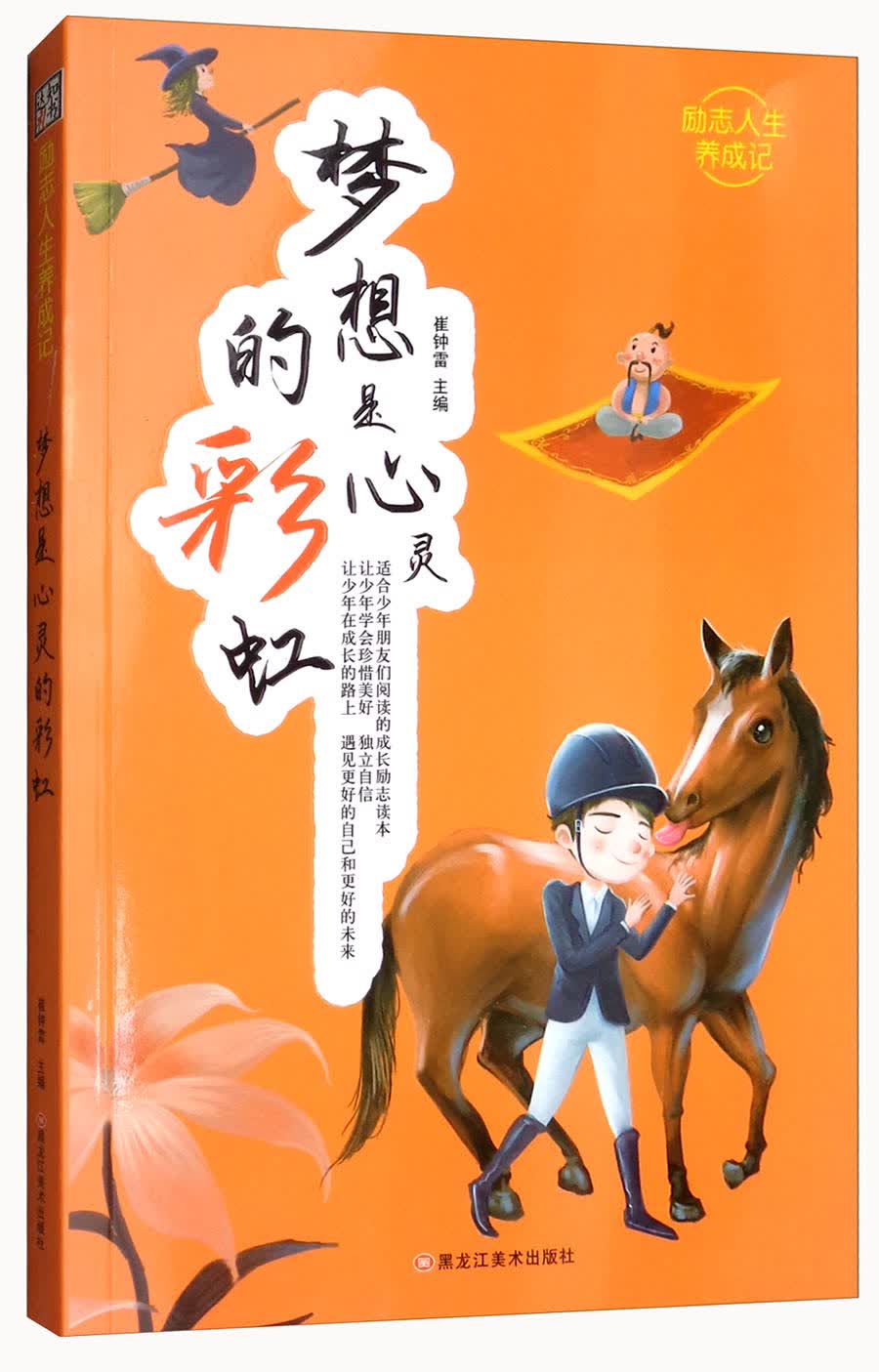 梦想是心灵的彩虹/励志人生养成记